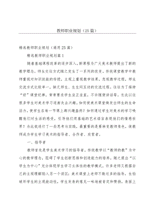 教师职业规划（25篇）.docx