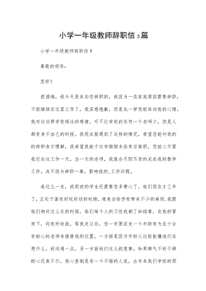 小学一年级教师辞职信3篇.docx