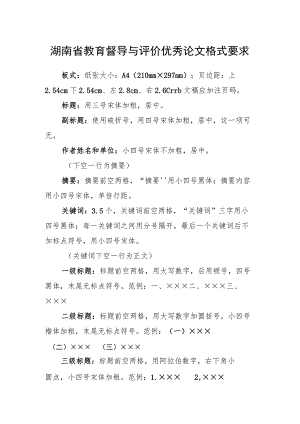 湖南省教育督导与评价优秀论文格式要求.docx