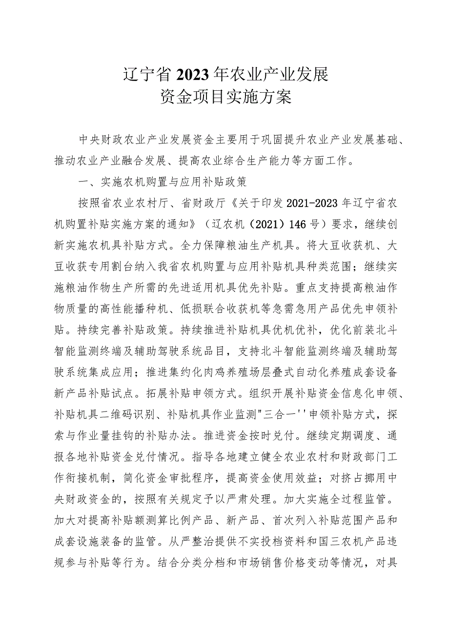 辽宁省2023年农业产业发展资金项目实施方案.docx_第1页