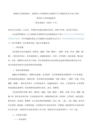 福建省文化和旅游厅、福建省人力资源和社会保障厅关于福建省艺术专业人员职称评价工作的实施意见.docx