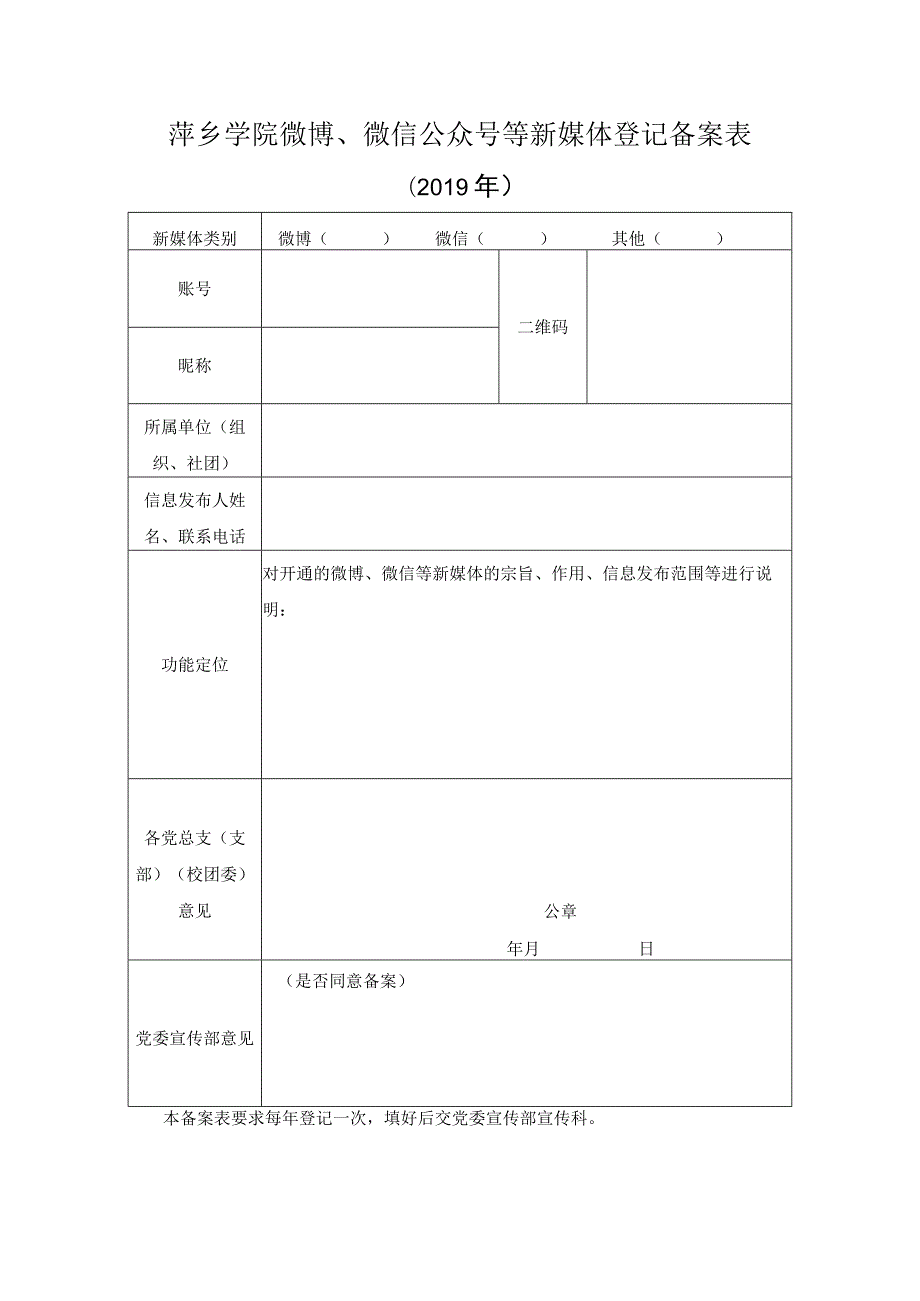 萍乡学院微博、微信公众号等新媒体登记备案表.docx_第1页