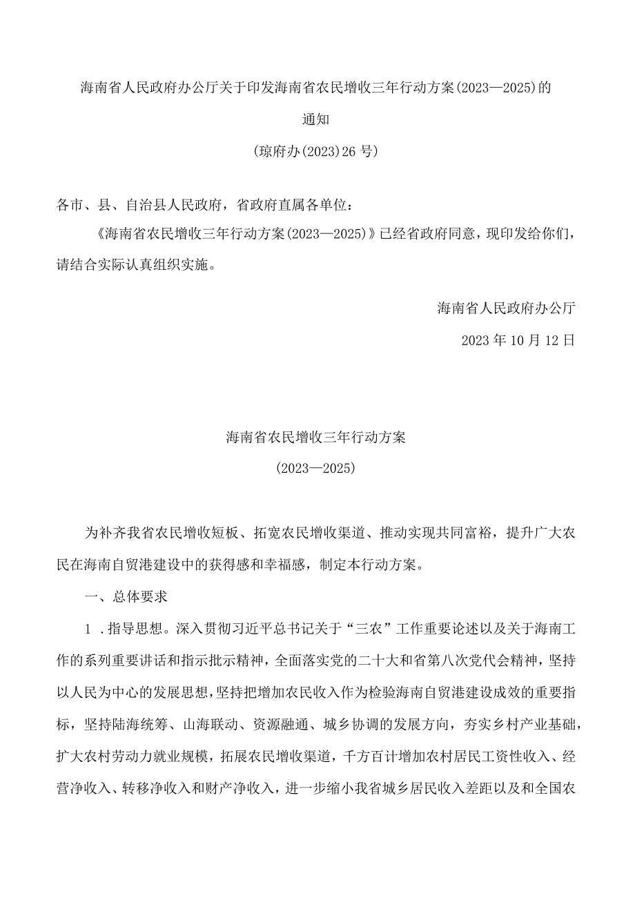 海南省人民政府办公厅关于印发海南省农民增收三年行动方案(2023—2025)的通知.docx_第1页