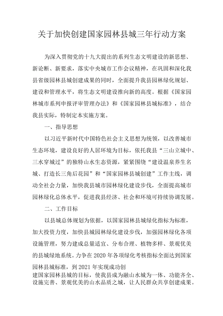 关于加快创建国家园林县城三年行动方案.docx_第1页