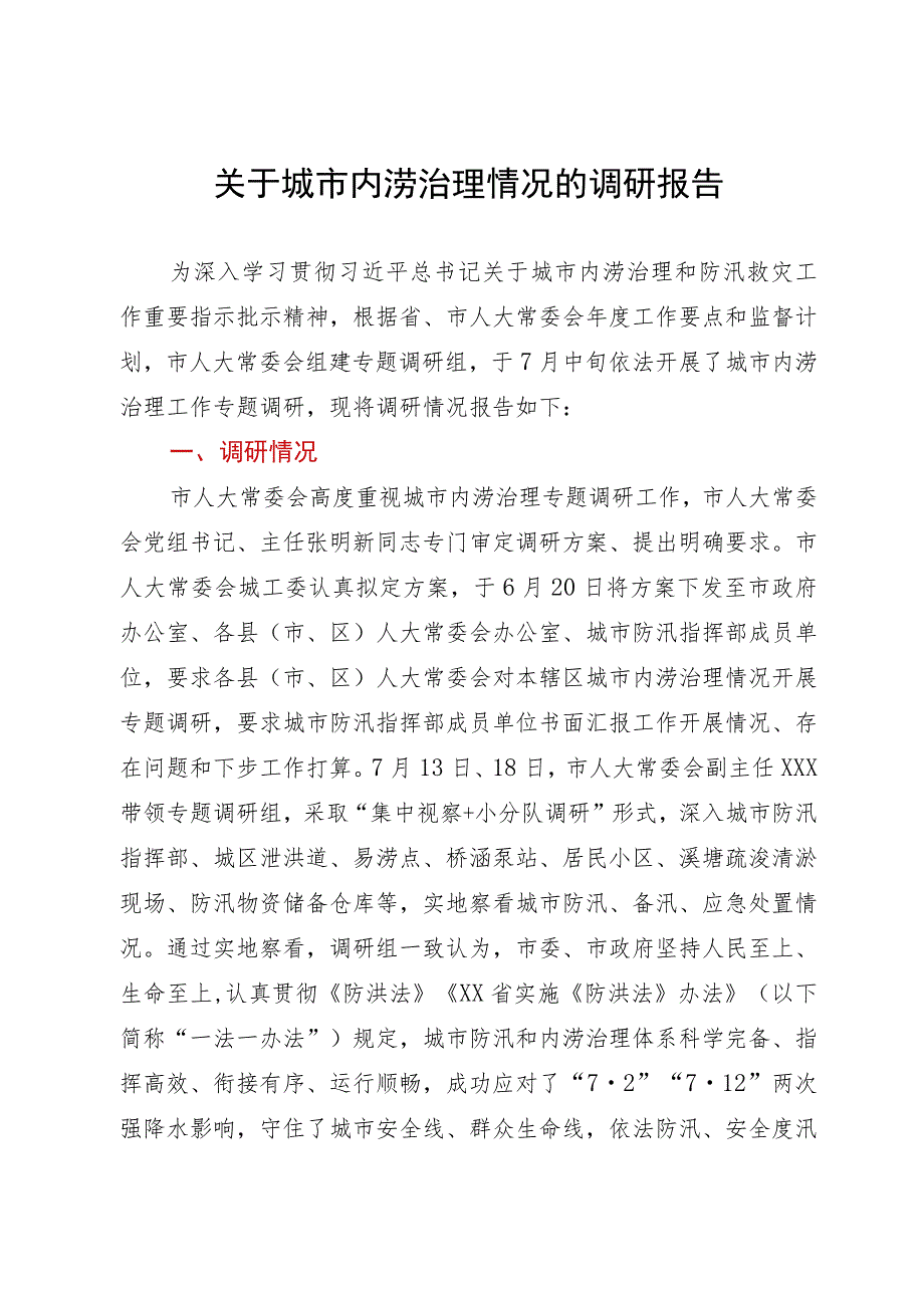 关于城市内涝治理情况的调研报告.docx_第1页