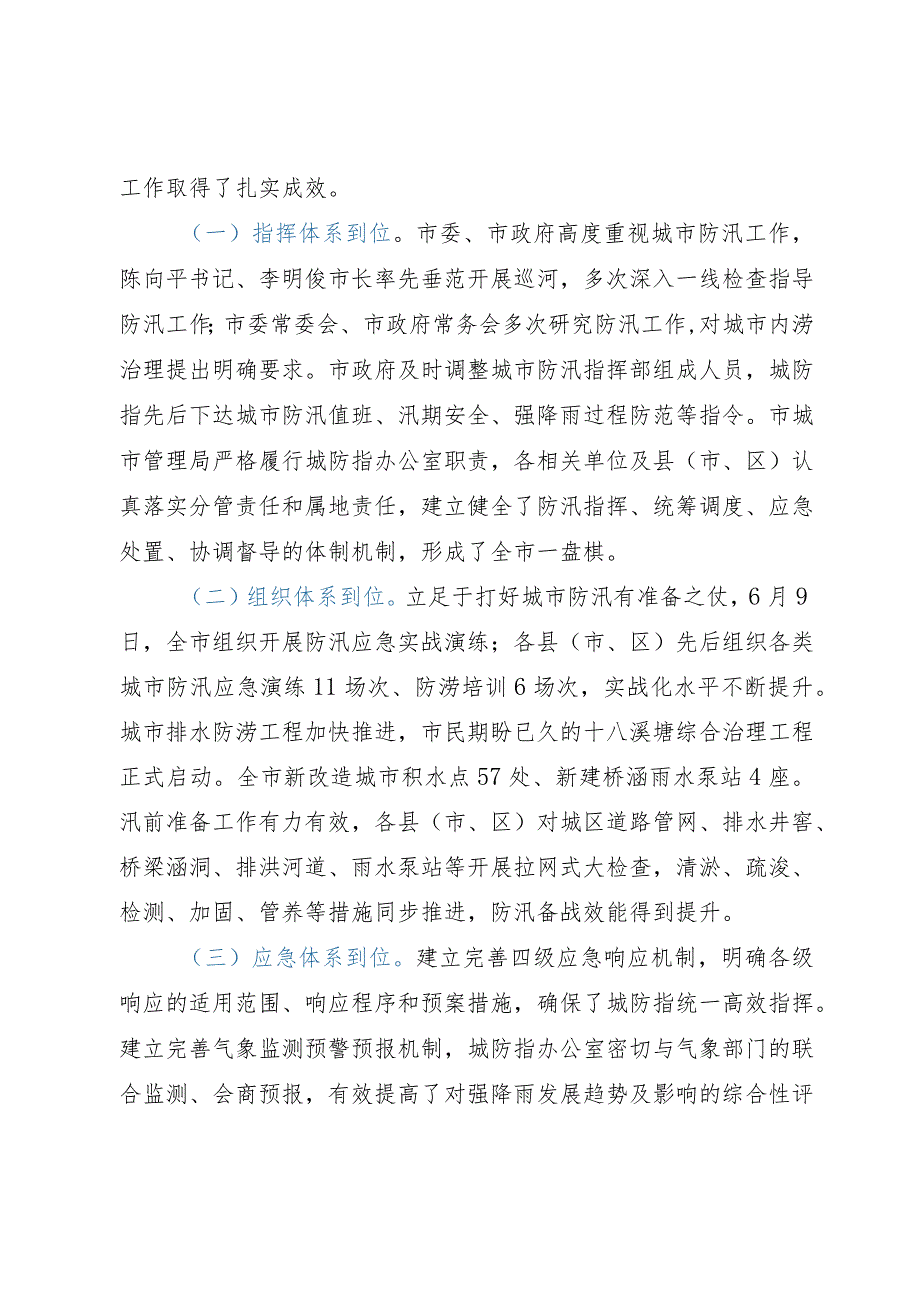 关于城市内涝治理情况的调研报告.docx_第2页