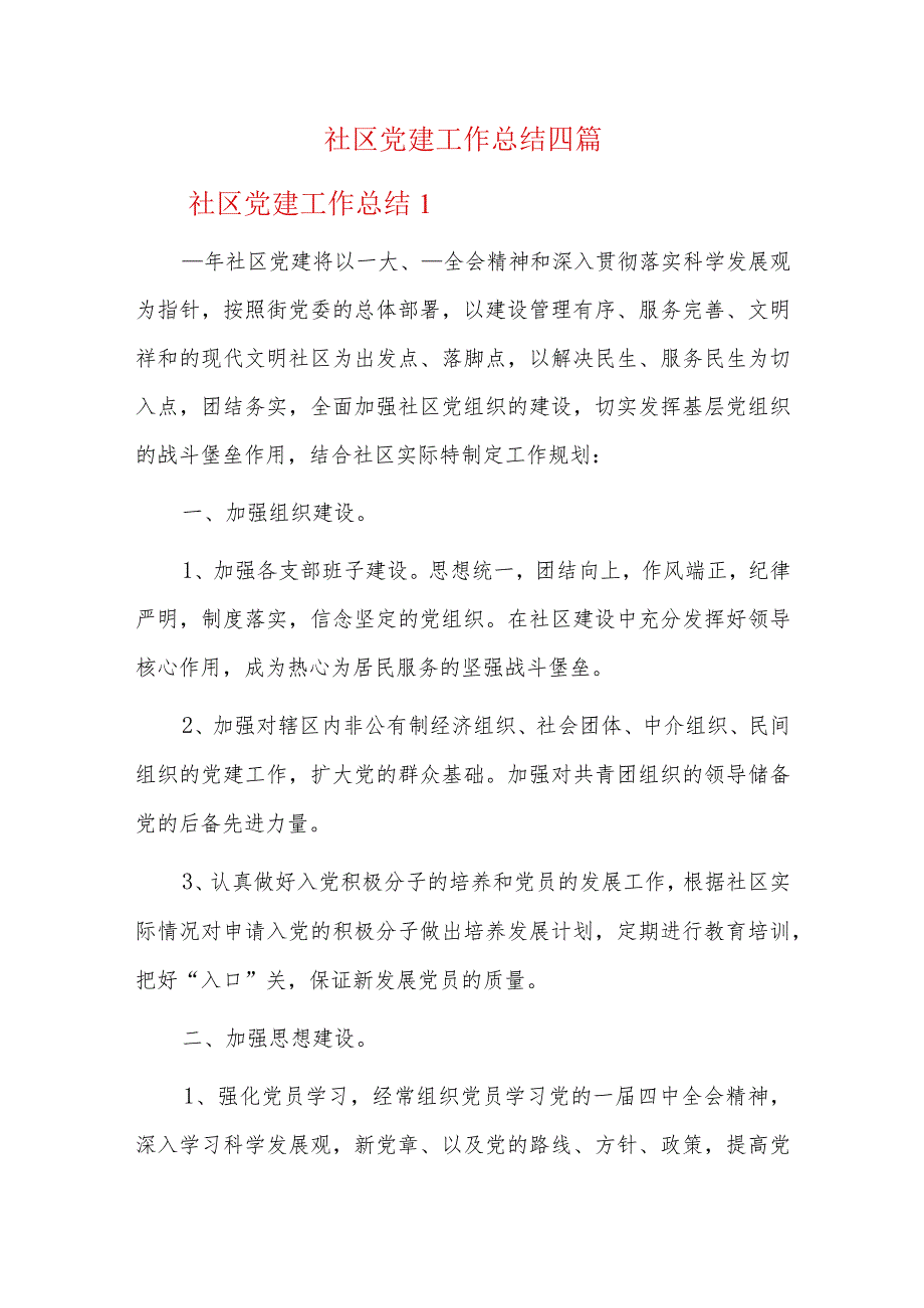 社区党建工作总结四篇.docx_第1页