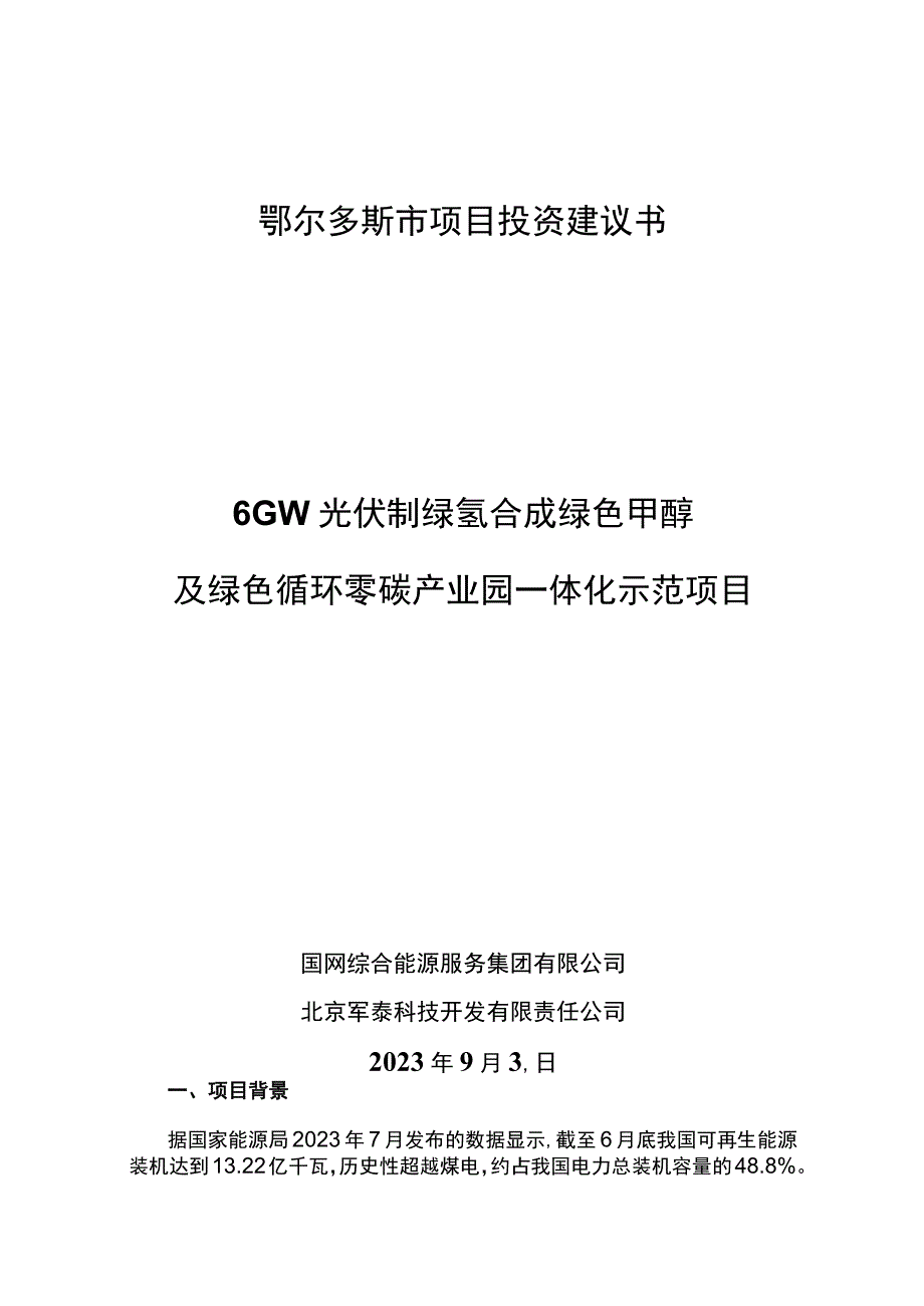 鄂尔多斯市项目投资建议书6GW光伏制绿氢合成绿色甲醇及绿色循环零碳产业园一体化示范项目.docx_第1页