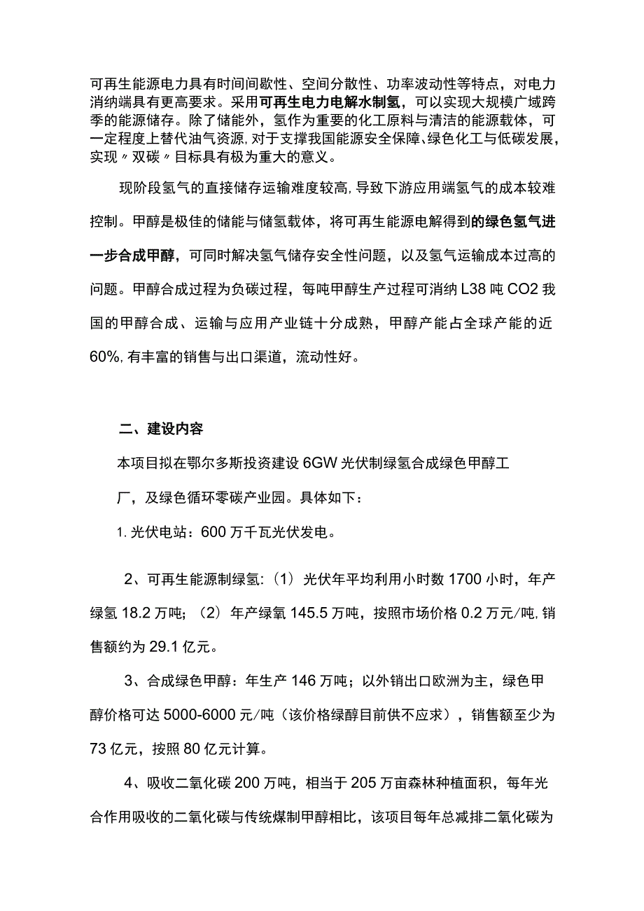 鄂尔多斯市项目投资建议书6GW光伏制绿氢合成绿色甲醇及绿色循环零碳产业园一体化示范项目.docx_第2页