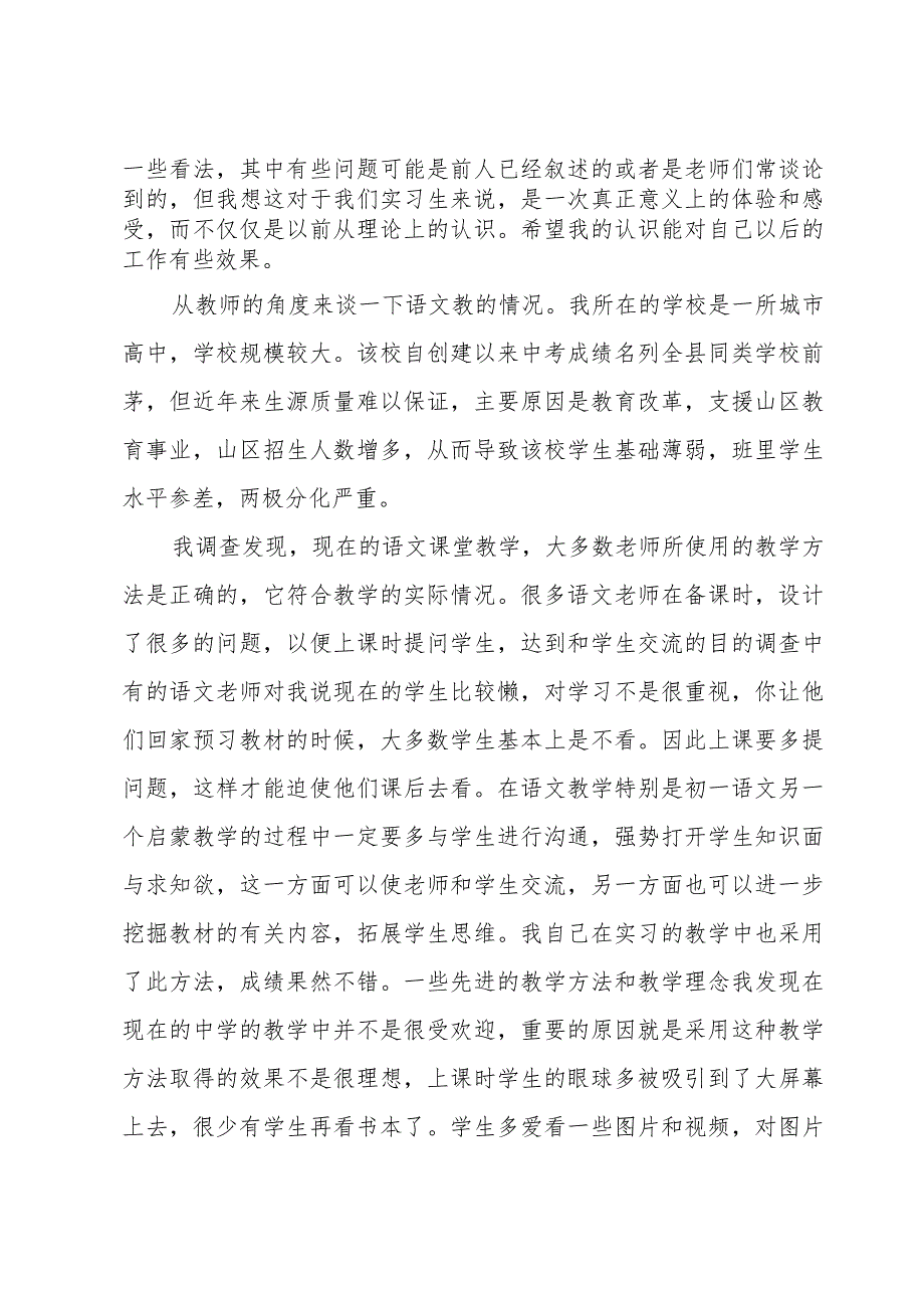 教育调查报告师范类1000字范文汇总四篇.docx_第2页