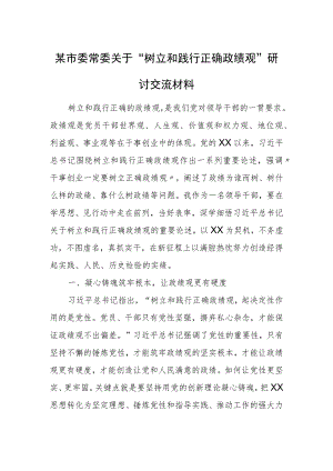 某市委常委关于“树立和践行正确政绩观”研讨交流材料.docx