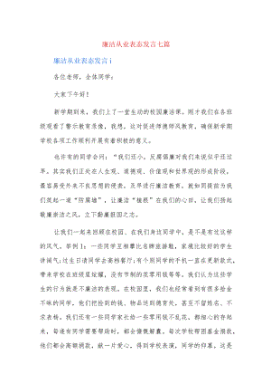 廉洁从业表态发言七篇.docx