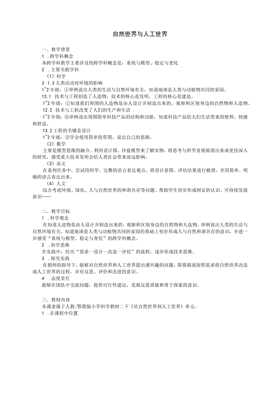 人教鄂教版小学科学获奖优秀教案教学设计：自然世界与人工世界.docx_第1页