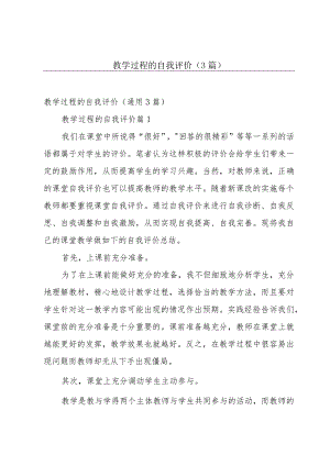 教学过程的自我评价（3篇）.docx