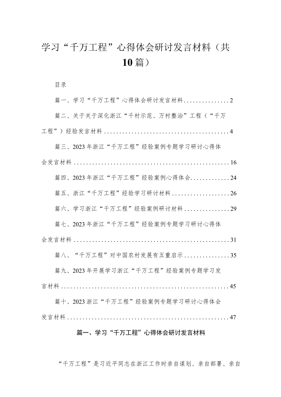 学习“千万工程”心得体会研讨发言材料（共10篇）.docx_第1页