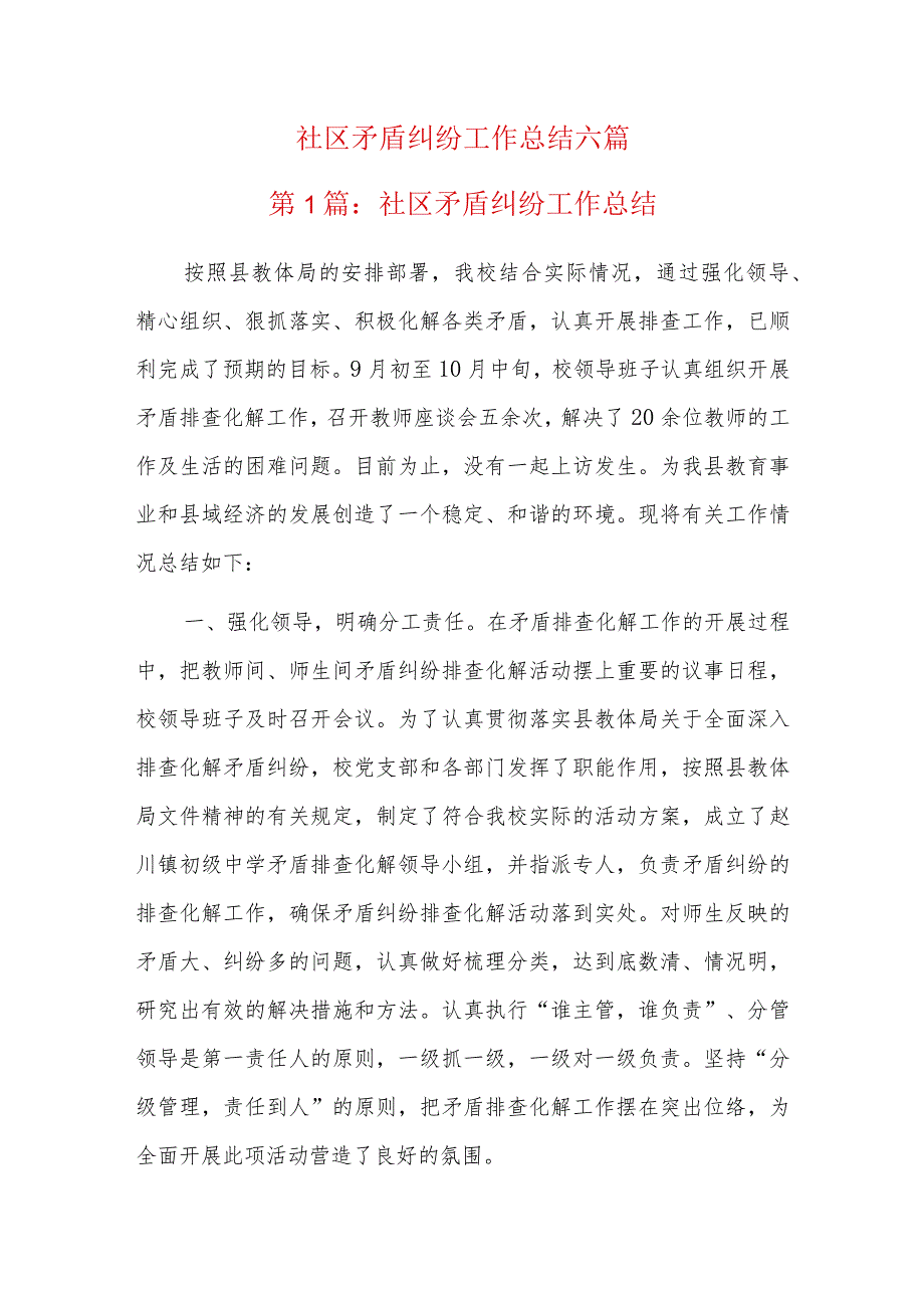 社区矛盾纠纷工作总结六篇.docx_第1页