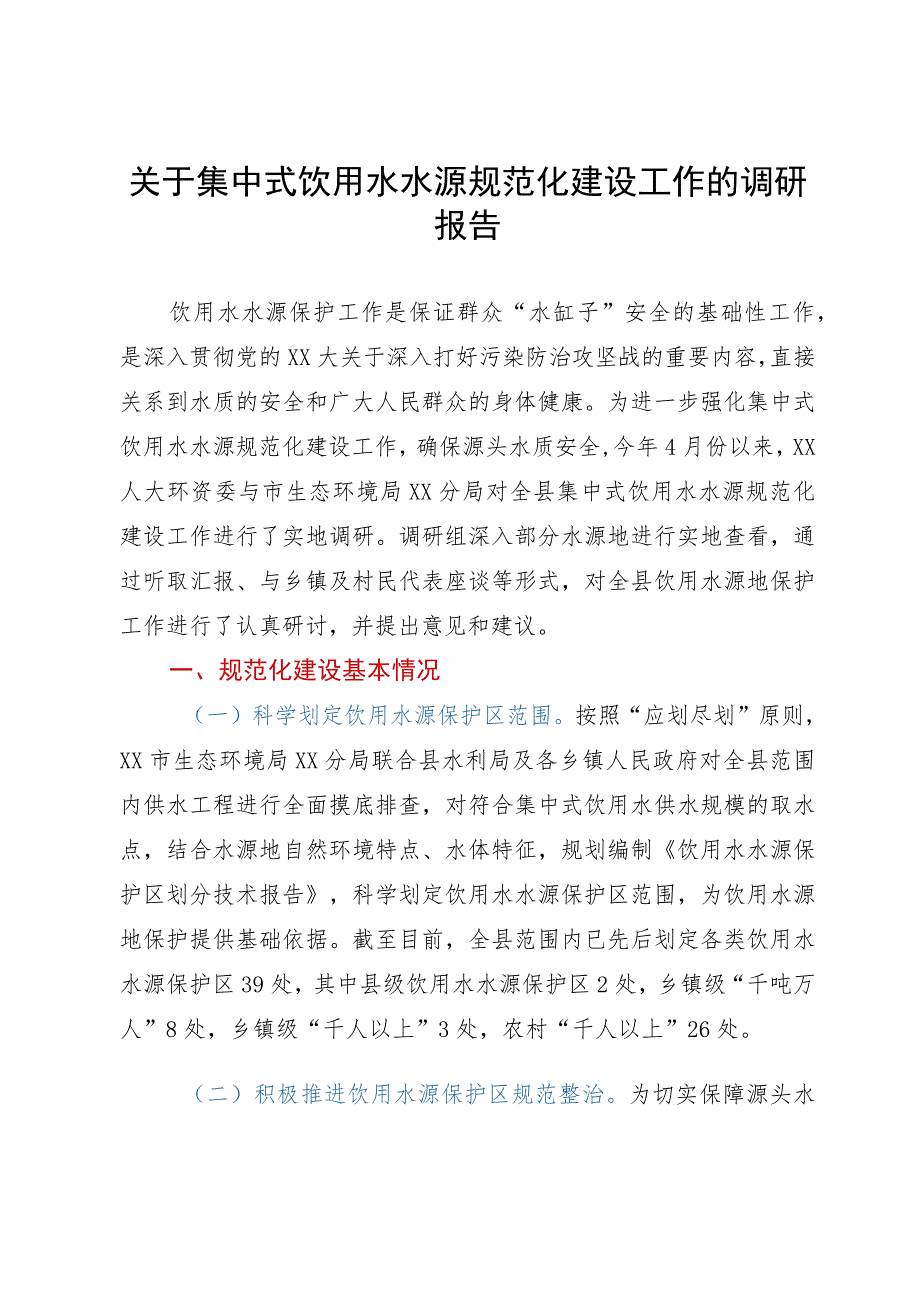 关于集中式饮用水水源规范化建设工作的调研报告.docx_第1页