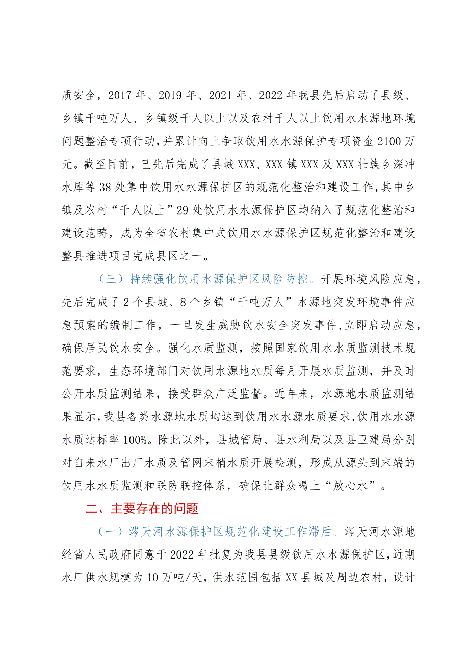 关于集中式饮用水水源规范化建设工作的调研报告.docx_第2页