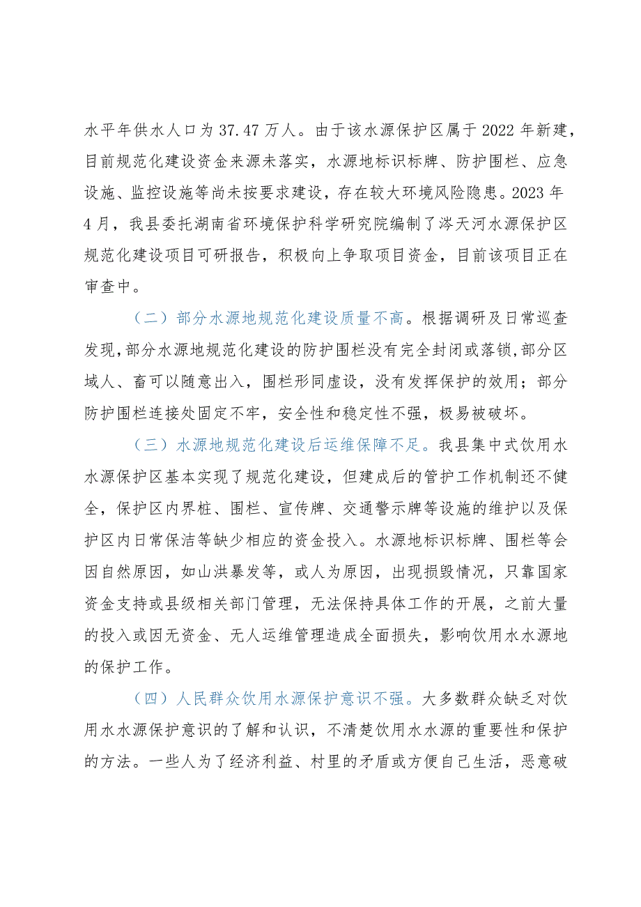 关于集中式饮用水水源规范化建设工作的调研报告.docx_第3页