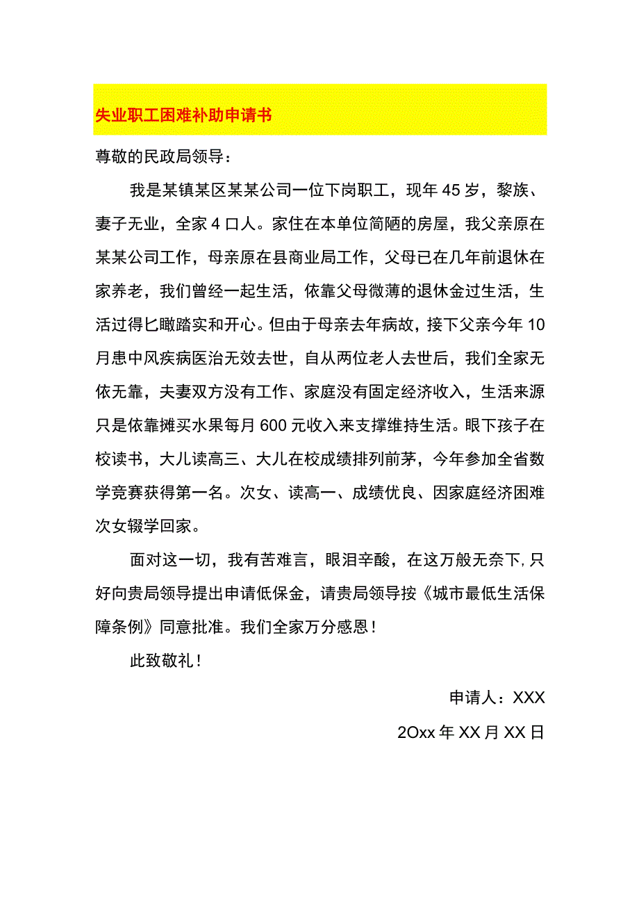 失业职工困难补助申请书.docx_第1页