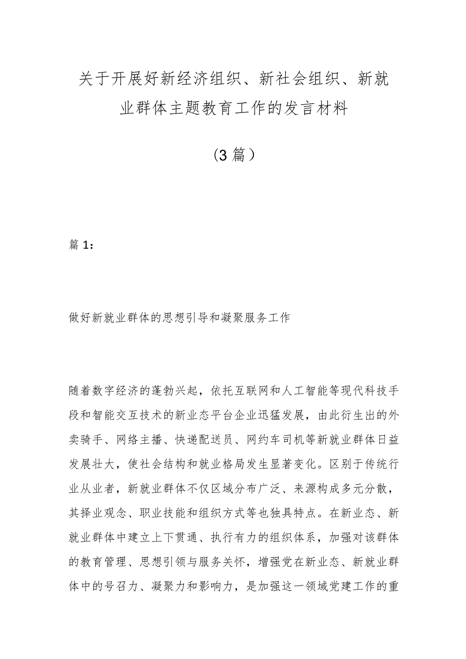 （3篇）关于开展好新经济组织、新社会组织、新就业群体主题教育工作的发言材料.docx_第1页