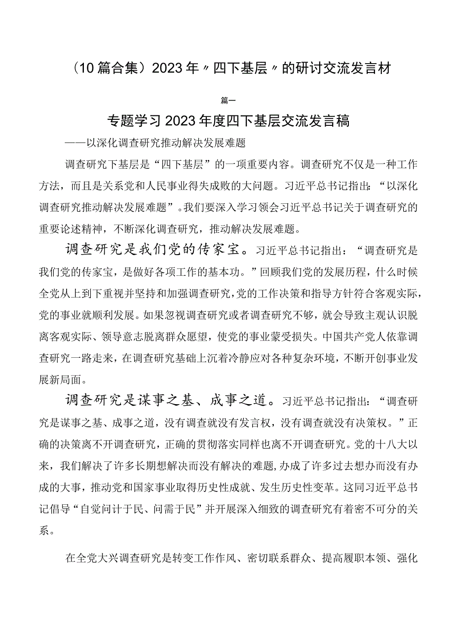 （10篇合集）2023年“四下基层”的研讨交流发言材.docx_第1页