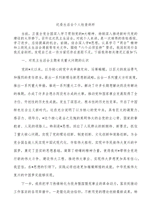 纪委生活会个人检查剖析.docx