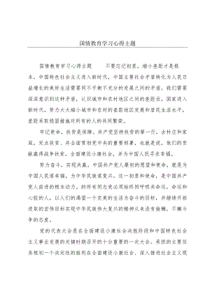 国情教育学习心得主题.docx