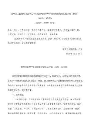 昆明市人民政府办公室关于印发昆明市林草产业高质量发展实施方案(2023—2025年)的通知.docx