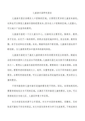 儿童游乐园研究报告.docx