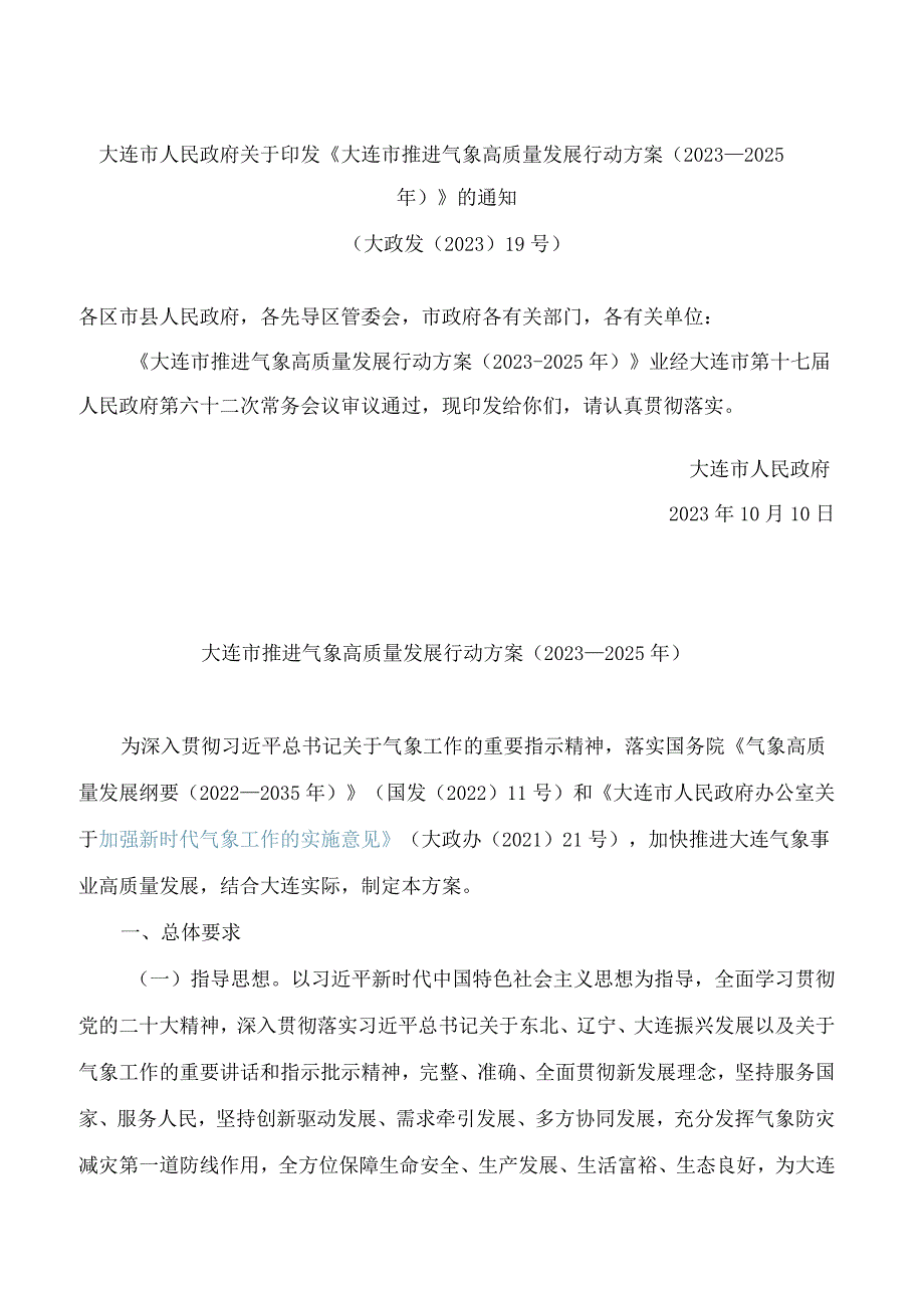 大连市人民政府关于印发《大连市推进气象高质量发展行动方案(2023—2025年)》的通知.docx_第1页