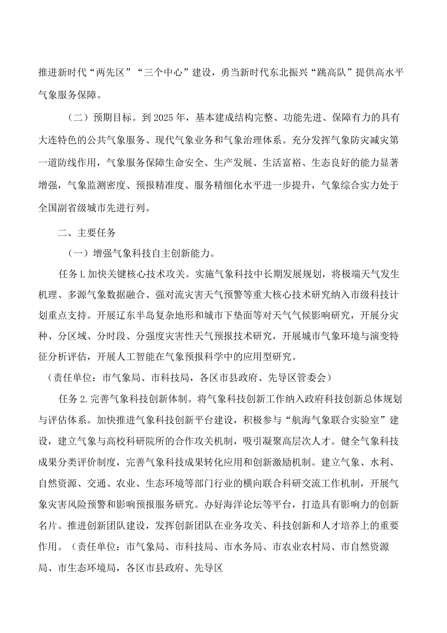 大连市人民政府关于印发《大连市推进气象高质量发展行动方案(2023—2025年)》的通知.docx_第2页