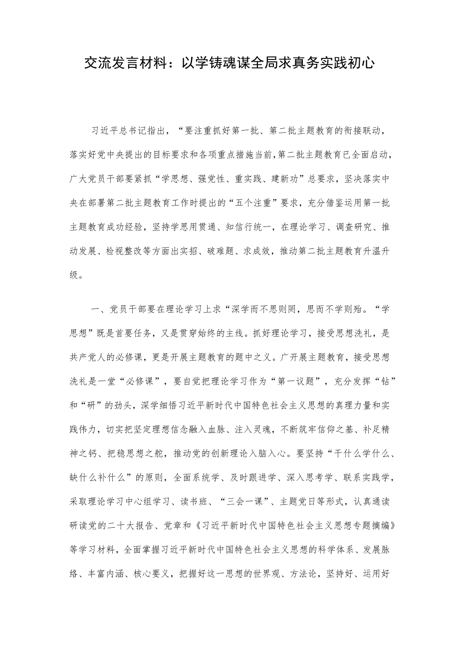 交流发言材料：以学铸魂谋全局 求真务实践初心.docx_第1页