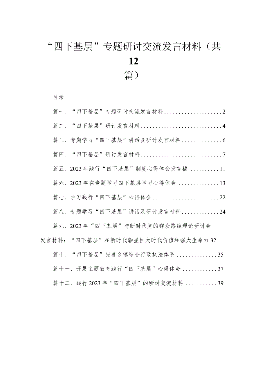 “四下基层”专题研讨交流发言材料范文精选(12篇).docx_第1页