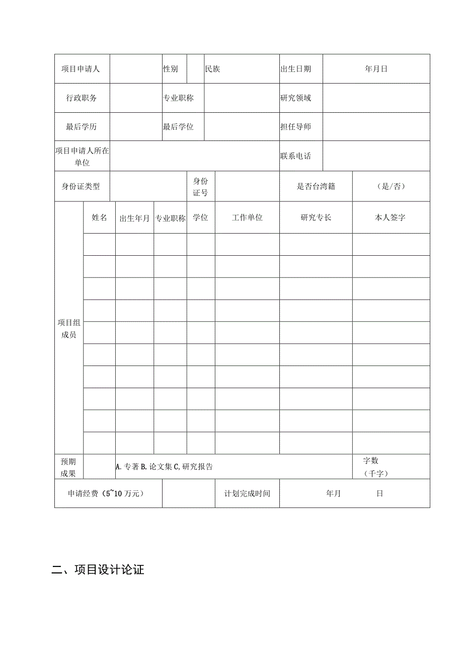 福建省社会科学研究基地重大项目申请书.docx_第3页