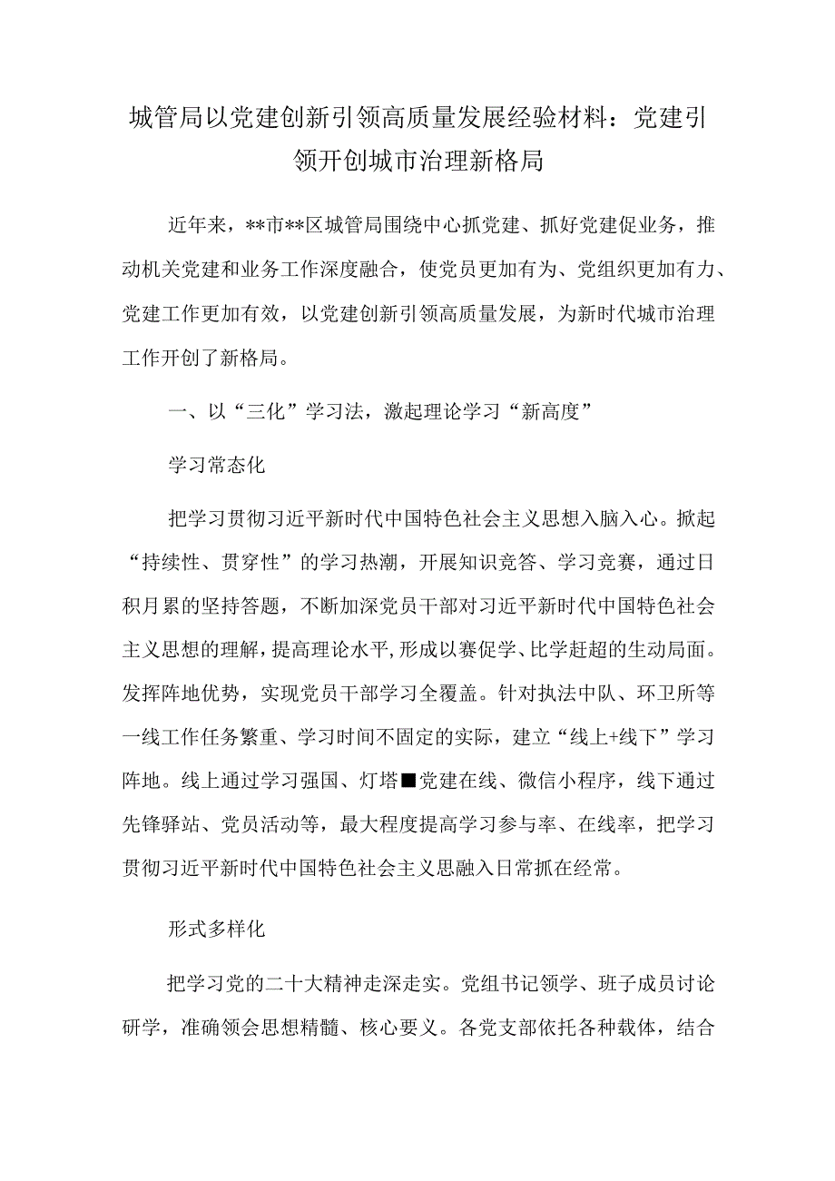 城管局以党建创新引领高质量发展经验材料：党建引领开创城市治理新格局.docx_第1页