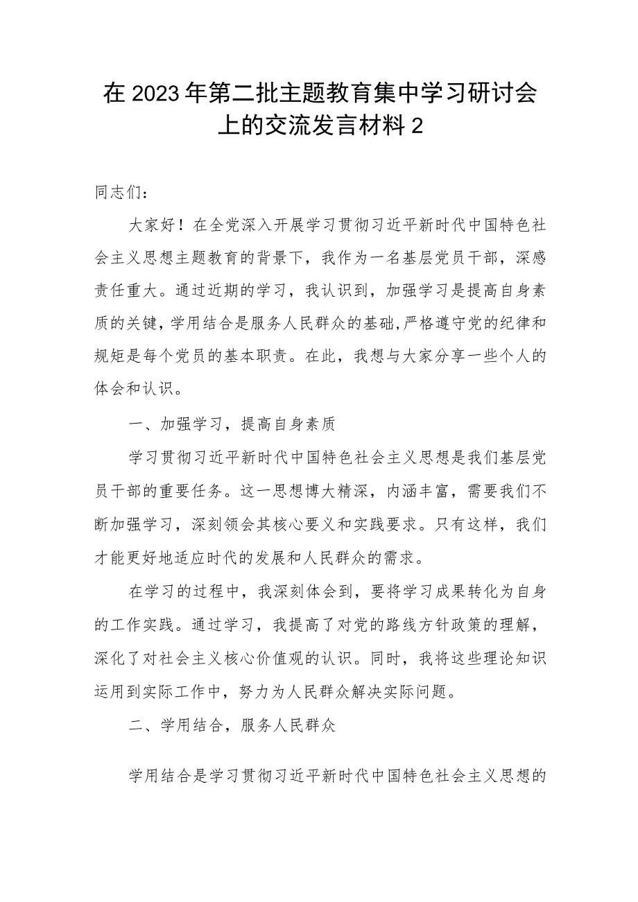 基层党员干部在“学思想、强党性、重实践、建新功”2023年第二批主题教育集中学习研讨会上的交流发言材料3篇.docx_第3页