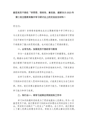 基层党员干部在“学思想、强党性、重实践、建新功”2023年第二批主题教育集中学习研讨会上的交流发言材料3篇.docx