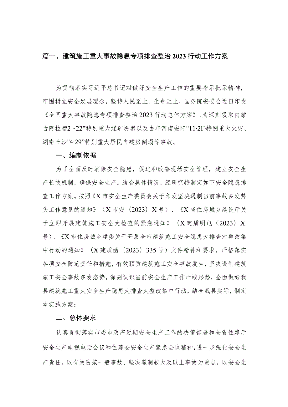 建筑施工重大事故隐患专项排查整治行动工作方案最新精选版【10篇】.docx_第2页