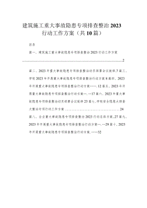 建筑施工重大事故隐患专项排查整治行动工作方案最新精选版【10篇】.docx