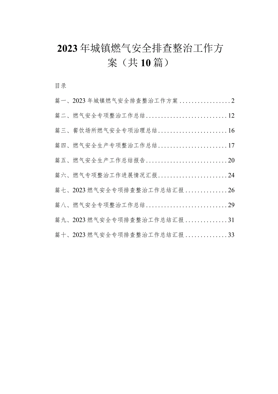 2023年城镇燃气安全排查整治工作方案（共10篇）.docx_第1页