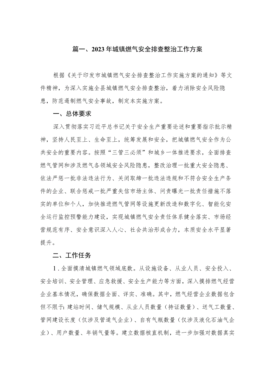 2023年城镇燃气安全排查整治工作方案（共10篇）.docx_第2页