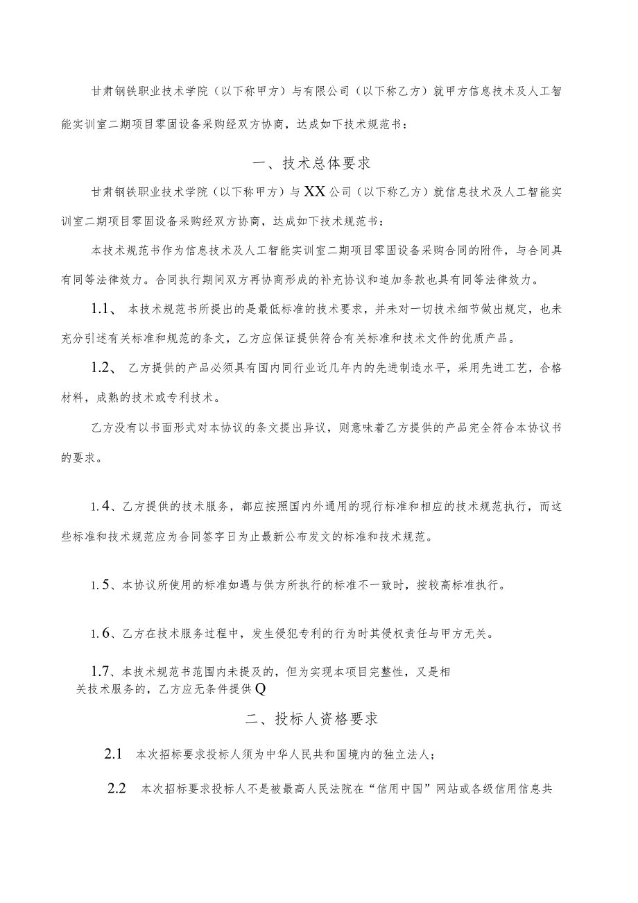 甘肃钢铁职业技术学院信息技术及人工智能实训室二期项目零固设备采购技术规格书.docx_第2页