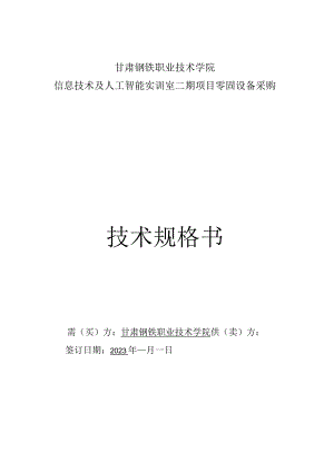 甘肃钢铁职业技术学院信息技术及人工智能实训室二期项目零固设备采购技术规格书.docx