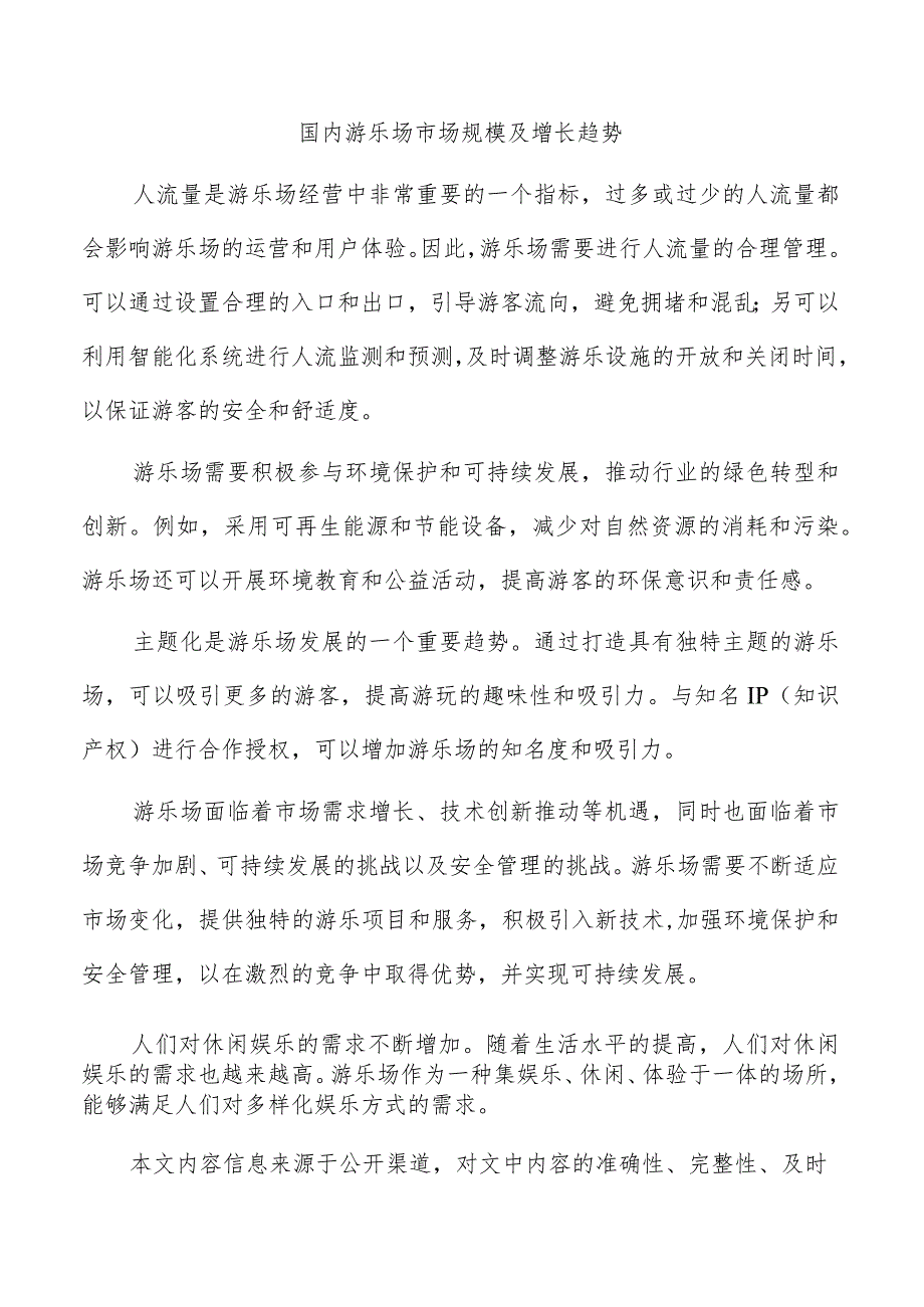 国内游乐场市场规模及增长趋势.docx_第1页