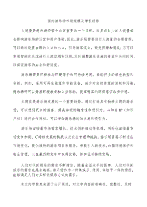 国内游乐场市场规模及增长趋势.docx