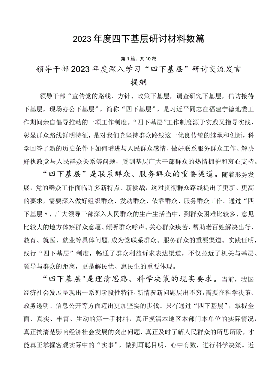 2023年度四下基层研讨材料数篇.docx_第1页