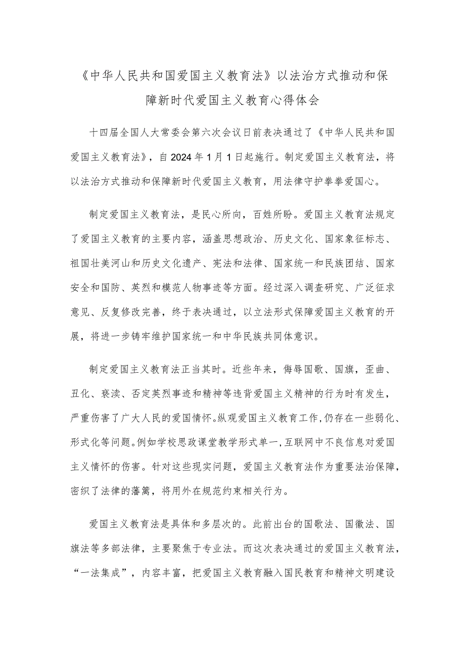 《中华人民共和国爱国主义教育法》以法治方式推动和保障新时代爱国主义教育心得体会.docx_第1页