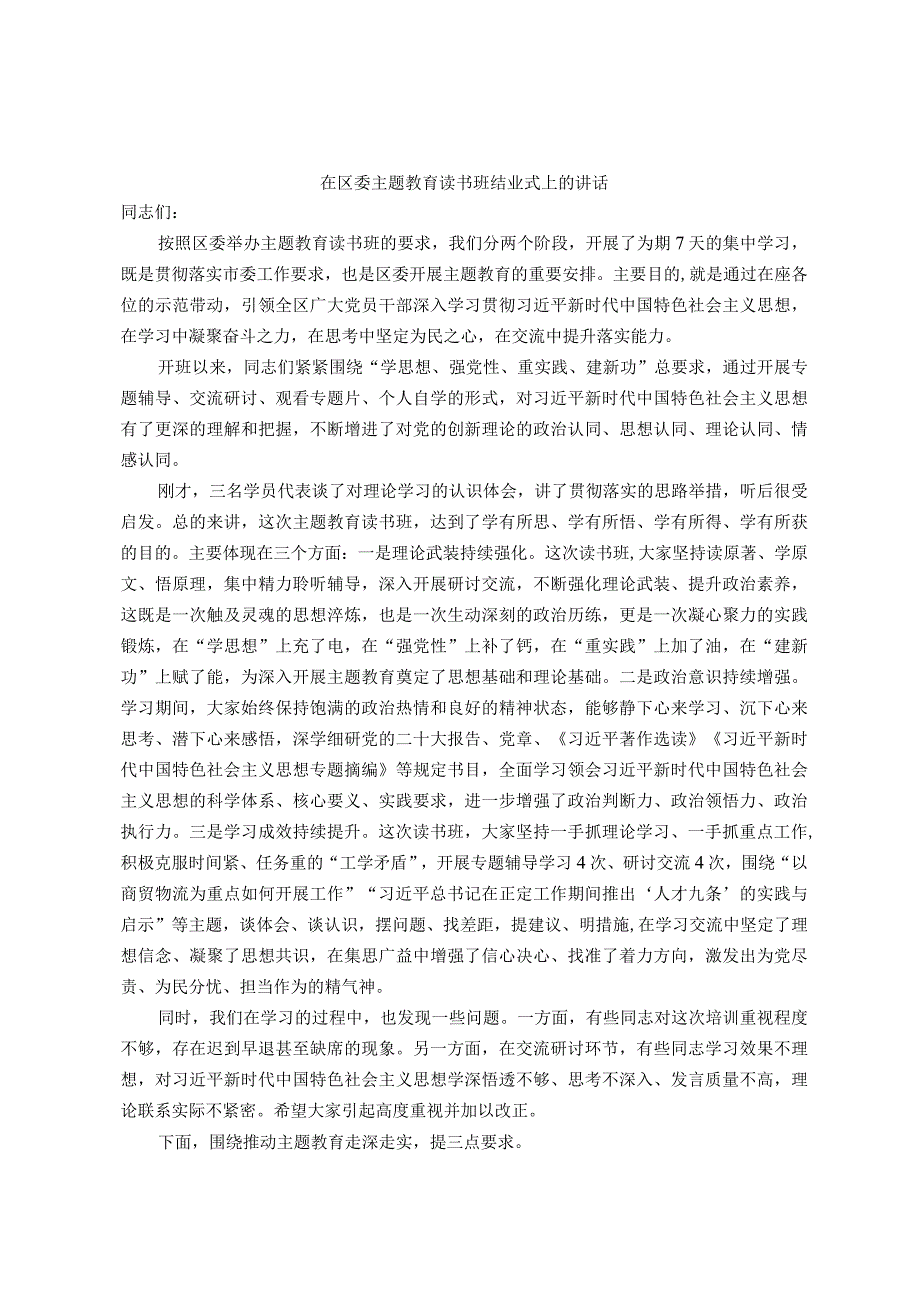 在区委主题教育读书班结业式上的讲话.docx_第1页