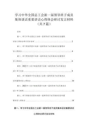 学习中华全国总工会新一届领导班子成员集体谈话重要讲话心得体会研讨发言材料（共7篇）.docx